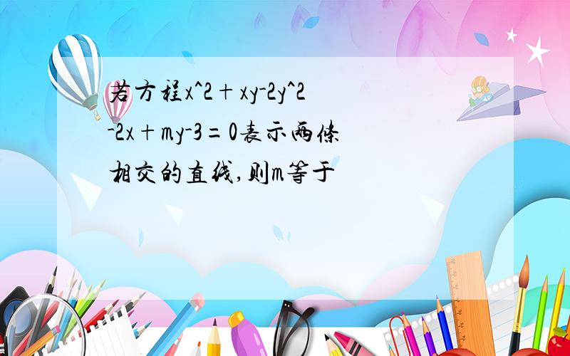 若方程x^2+xy-2y^2-2x+my-3=0表示两条相交的直线,则m等于