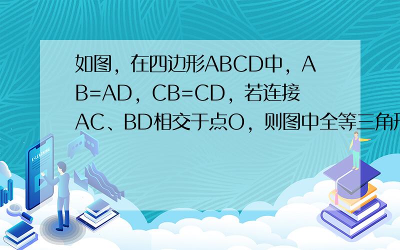 如图，在四边形ABCD中，AB=AD，CB=CD，若连接AC、BD相交于点O，则图中全等三角形共有（　　）