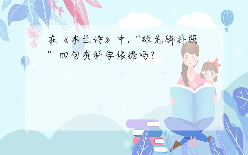 在《木兰诗》中,“雄兔脚扑朔”四句有科学依据吗?