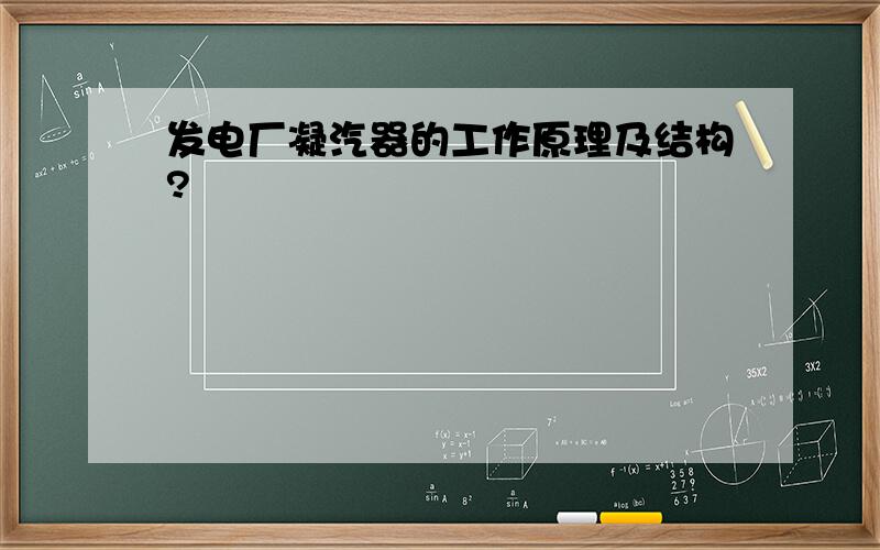 发电厂凝汽器的工作原理及结构?