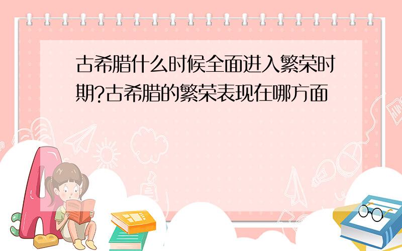 古希腊什么时候全面进入繁荣时期?古希腊的繁荣表现在哪方面