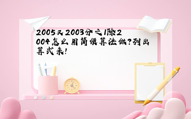 2005又2003分之1除2004怎么用简便算法做?列出算式来!