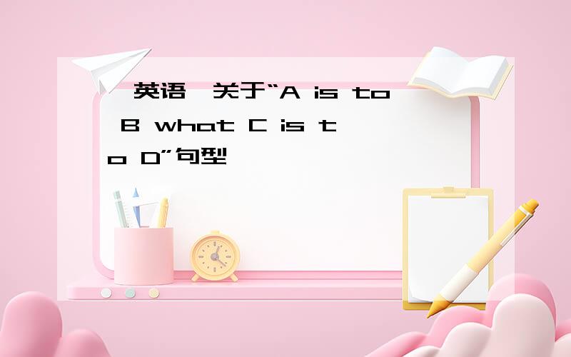 【英语】关于“A is to B what C is to D”句型