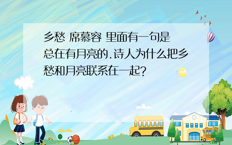 乡愁 席慕容 里面有一句是 总在有月亮的.诗人为什么把乡愁和月亮联系在一起?