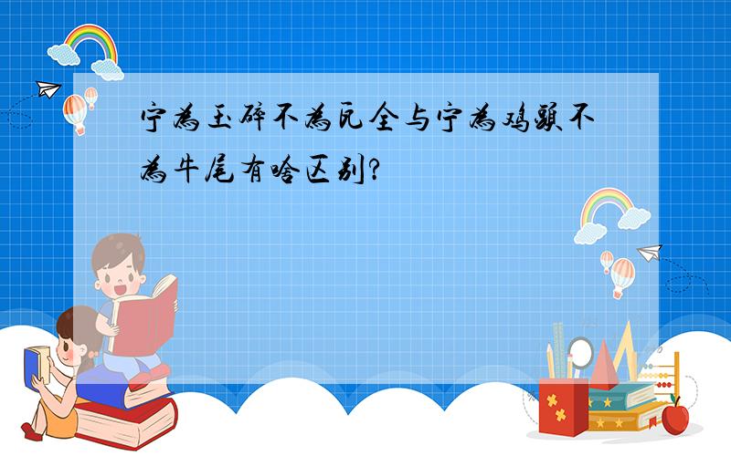 宁为玉碎不为瓦全与宁为鸡头不为牛尾有啥区别?