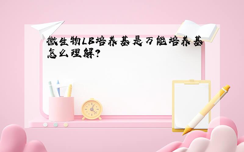 微生物LB培养基是万能培养基怎么理解?