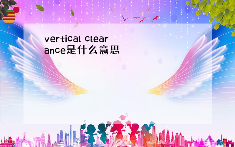 vertical clearance是什么意思