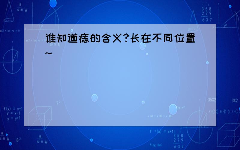 谁知道痣的含义?长在不同位置~