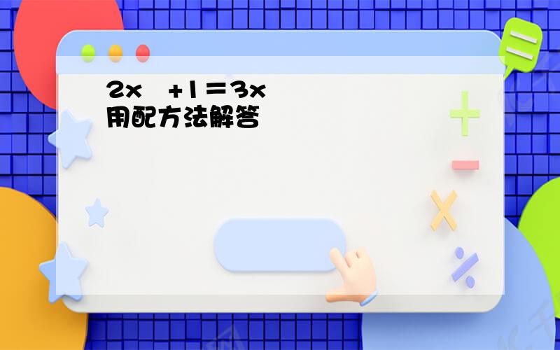 2x²+1＝3x 用配方法解答