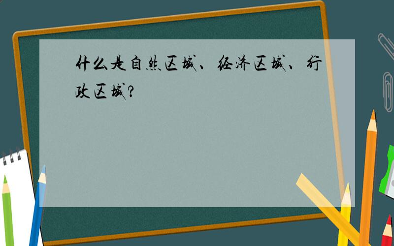 什么是自然区域、经济区域、行政区域?