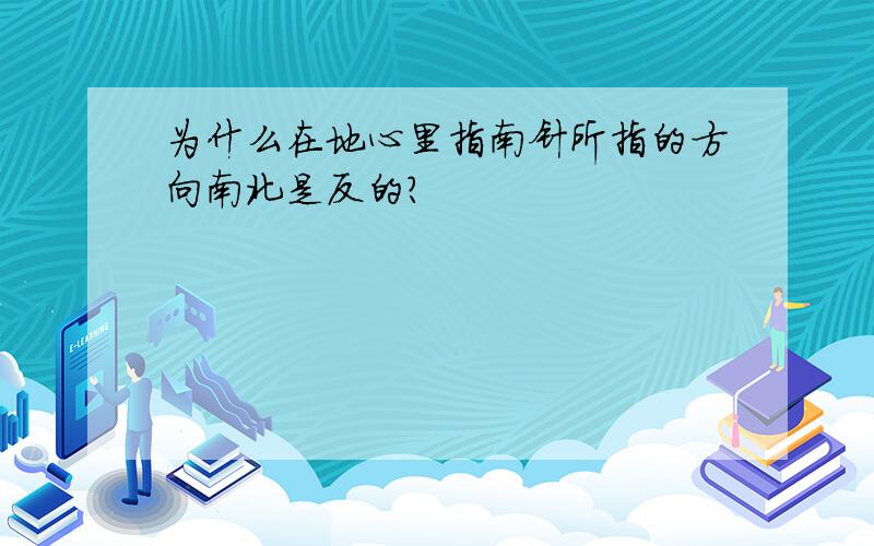 为什么在地心里指南针所指的方向南北是反的?