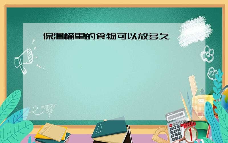 保温桶里的食物可以放多久