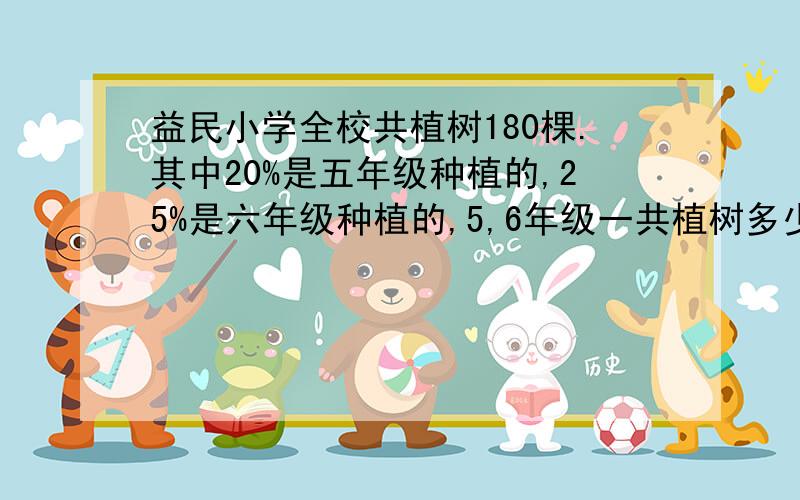 益民小学全校共植树180棵.其中20%是五年级种植的,25%是六年级种植的,5,6年级一共植树多少棵