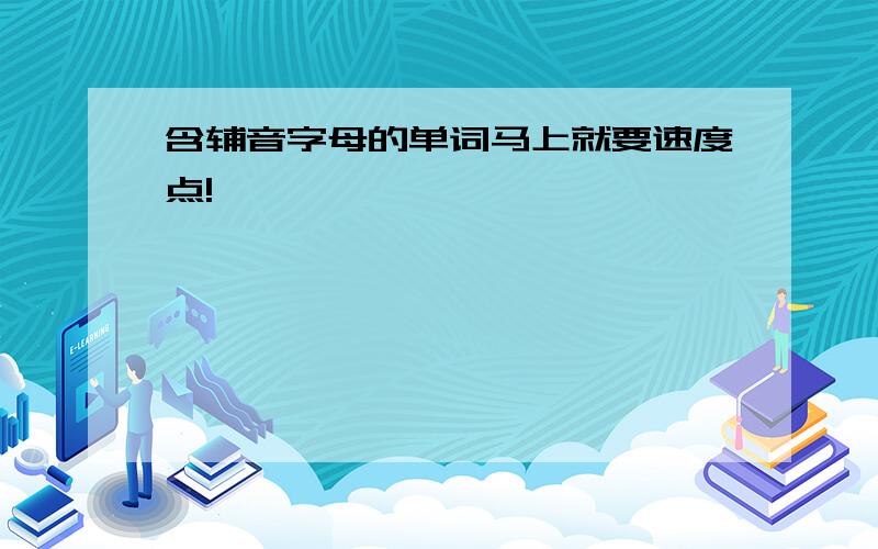 含辅音字母的单词马上就要速度点!