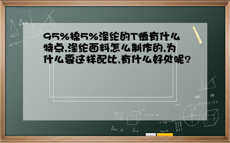 95%棉5%涤纶的T恤有什么特点,涤纶面料怎么制作的,为什么要这样配比,有什么好处呢?