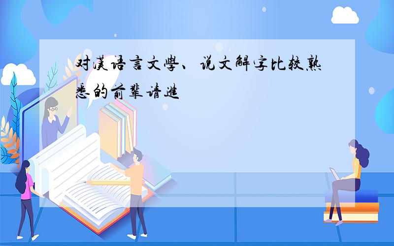 对汉语言文学、说文解字比较熟悉的前辈请进