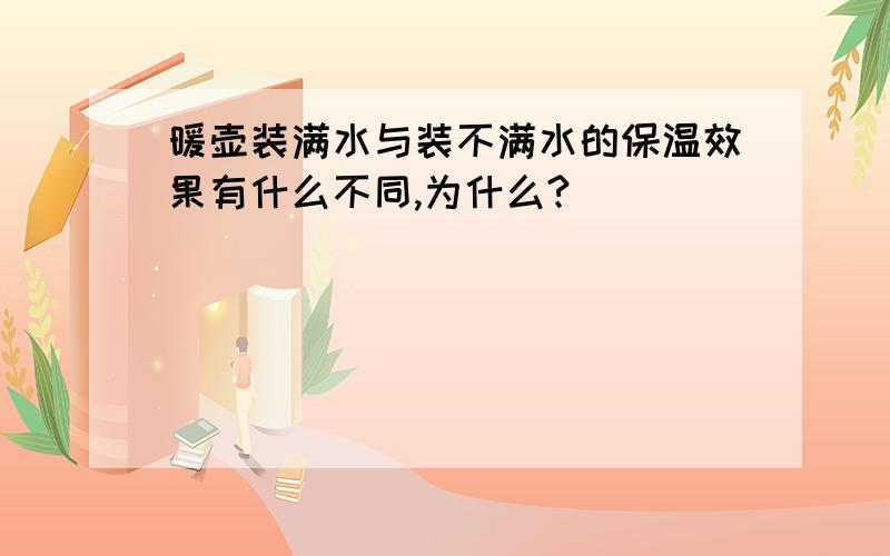 暖壶装满水与装不满水的保温效果有什么不同,为什么?