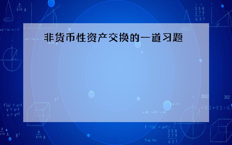 非货币性资产交换的一道习题