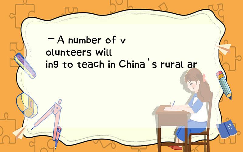 －A number of volunteers willing to teach in China’s rural ar