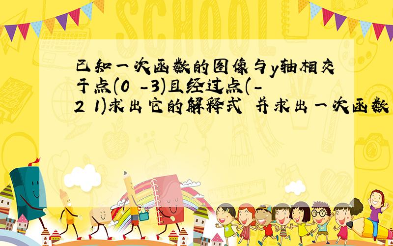 已知一次函数的图像与y轴相交于点(0 -3)且经过点(-2 1)求出它的解释式 并求出一次函数与坐标二点之间的距