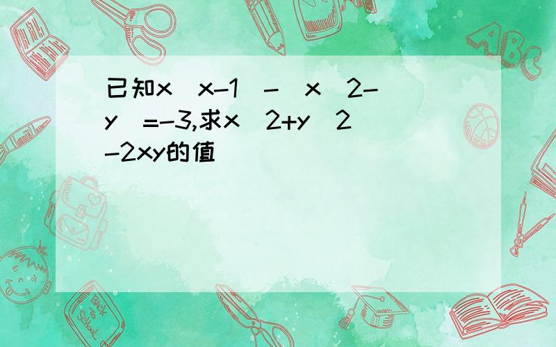 已知x(x-1)-(x^2-y)=-3,求x^2+y^2-2xy的值