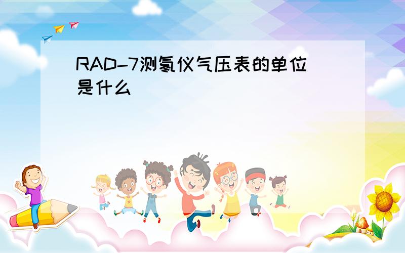 RAD-7测氡仪气压表的单位是什么