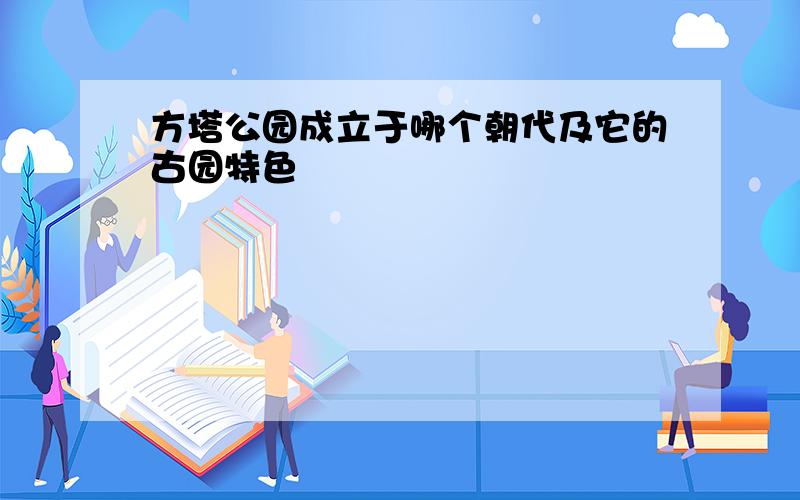 方塔公园成立于哪个朝代及它的古园特色