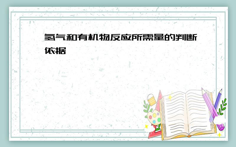 氢气和有机物反应所需量的判断依据