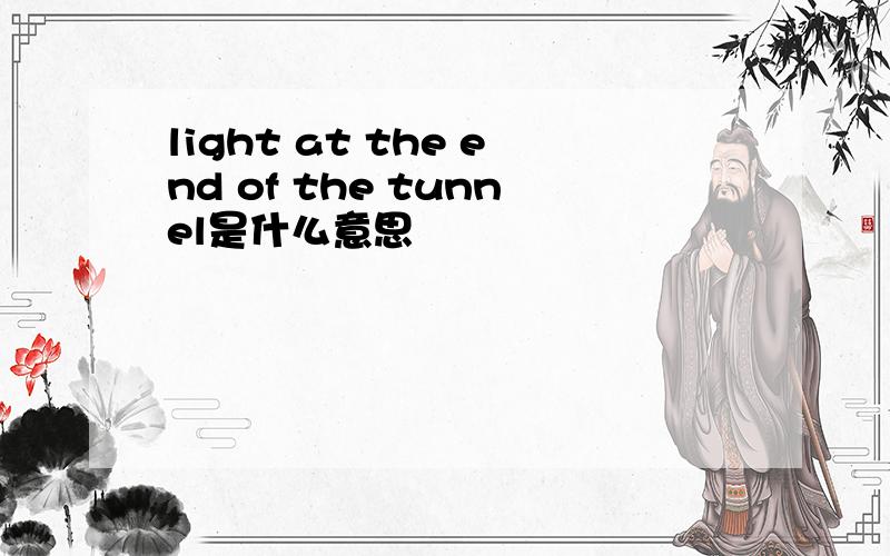 light at the end of the tunnel是什么意思