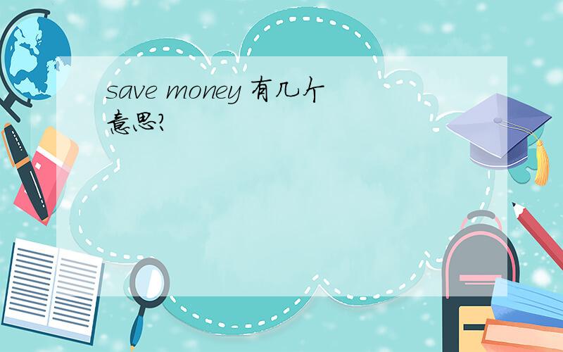 save money 有几个意思?