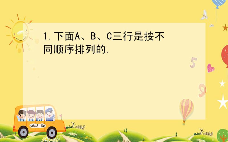 1.下面A、B、C三行是按不同顺序排列的.