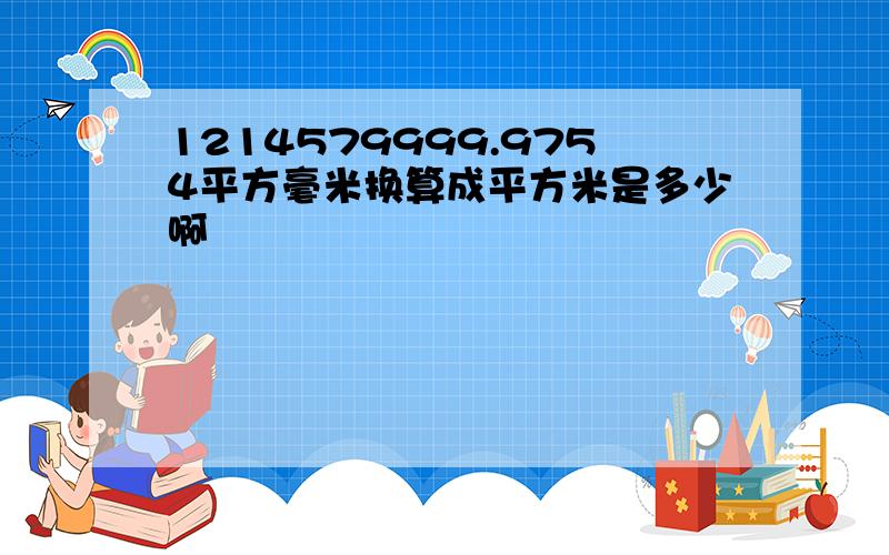 1214579999.9754平方毫米换算成平方米是多少啊