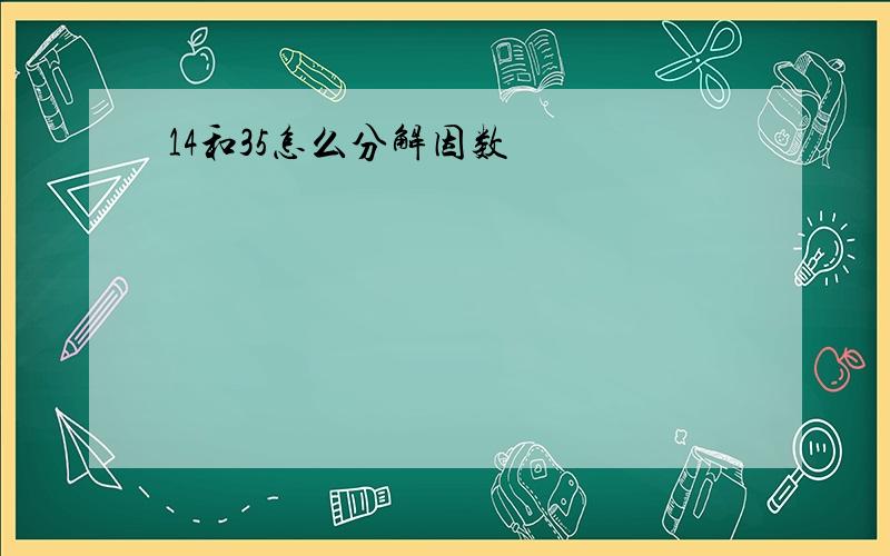 14和35怎么分解因数