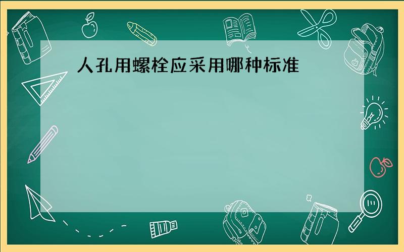 人孔用螺栓应采用哪种标准