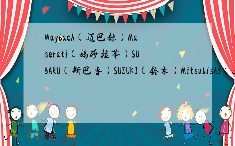 Maybach(迈巴赫)Maserati(玛莎拉蒂)SUBARU(斯巴鲁)SUZUKI(铃木)Mitsubishi（三菱