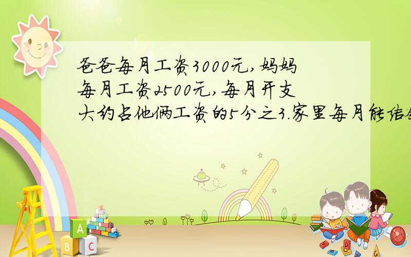 爸爸每月工资3000元,妈妈每月工资2500元,每月开支大约占他俩工资的5分之3.家里每月能结余多少元?