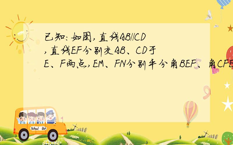 已知:如图,直线AB//CD,直线EF分别交AB、CD于E、F两点,EM、FN分别平分角BEF、角CFE.（2）如图,角