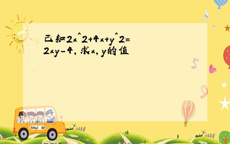 已知2x^2+4x+y^2=2xy-4,求x,y的值