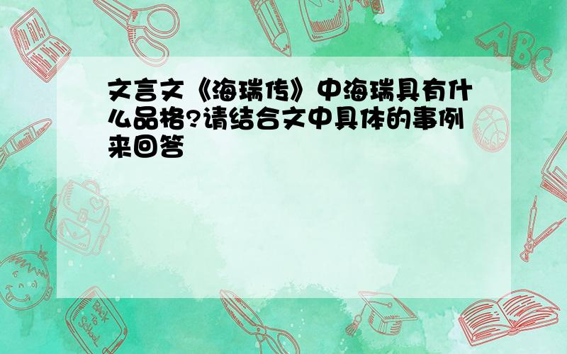 文言文《海瑞传》中海瑞具有什么品格?请结合文中具体的事例来回答