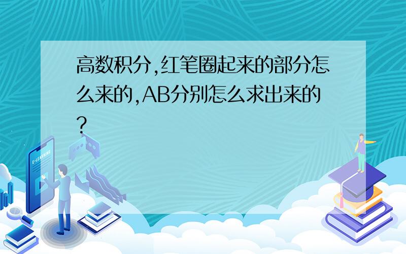 高数积分,红笔圈起来的部分怎么来的,AB分别怎么求出来的?