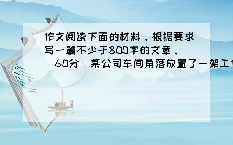 作文阅读下面的材料，根据要求写一篇不少于800字的文章。（60分）某公司车间角落放置了一架工作使用的梯子。为了防止梯子倒