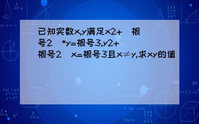 已知实数x,y满足x2+(根号2)*y=根号3,y2+(根号2)x=根号3且x≠y,求xy的值