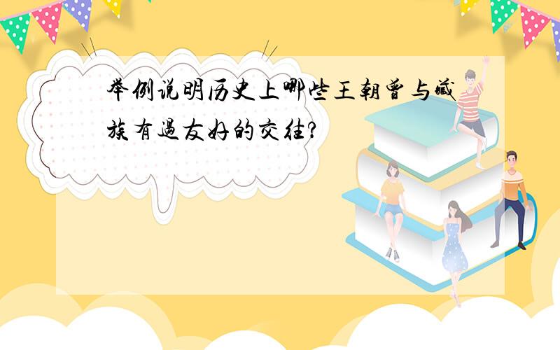 举例说明历史上哪些王朝曾与藏族有过友好的交往?