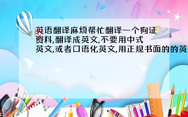 英语翻译麻烦帮忙翻译一个狗证资料,翻译成英文,不要用中式英文,或者口语化英文,用正规书面的的英文,美式的,姓名：微笑天使