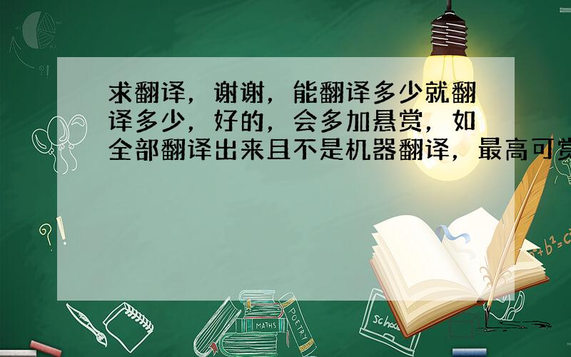 求翻译，谢谢，能翻译多少就翻译多少，好的，会多加悬赏，如全部翻译出来且不是机器翻译，最高可赏200！