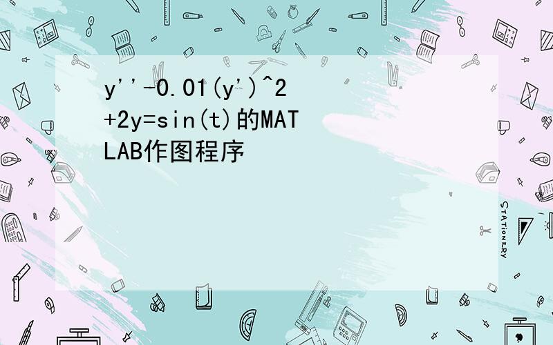 y''-0.01(y')^2+2y=sin(t)的MATLAB作图程序