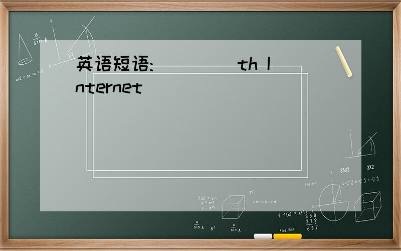 英语短语:____ th Internet