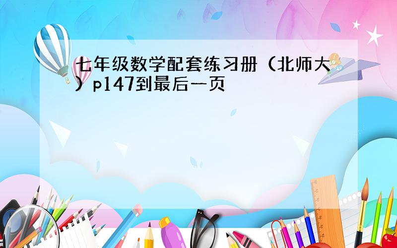 七年级数学配套练习册（北师大）p147到最后一页