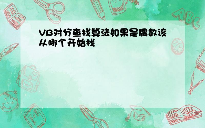 VB对分查找算法如果是偶数该从哪个开始找