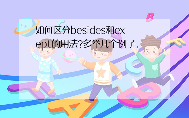 如何区分besides和exept的用法?多举几个例子.